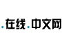 .中文网 domain name registration
