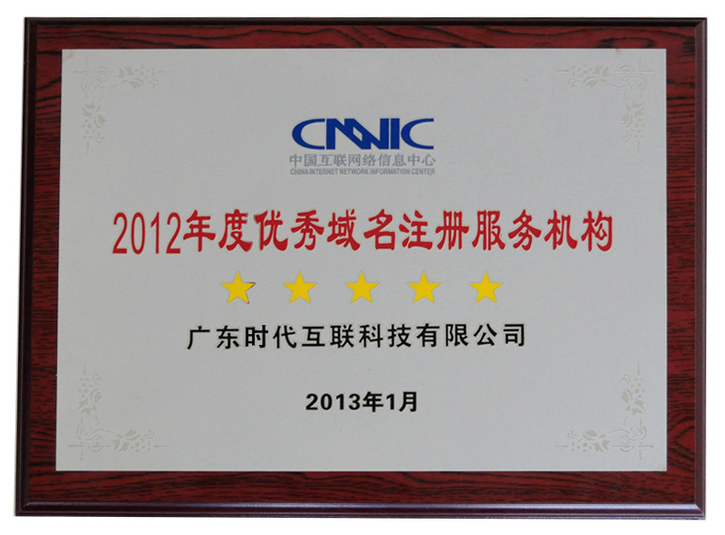 Awarded 2012 CNNIC Five-Star honorary certificate
