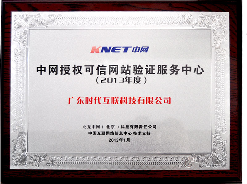 China's Internet authorized the accredit website as the validation service center in 2013 