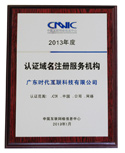 2013 CNNIC accredited domain registrar