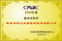 2005 CNNIC Greatest Service Provider