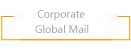 企业全球邮